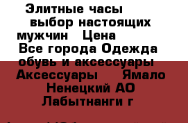 Элитные часы HUBLOT выбор настоящих мужчин › Цена ­ 2 990 - Все города Одежда, обувь и аксессуары » Аксессуары   . Ямало-Ненецкий АО,Лабытнанги г.